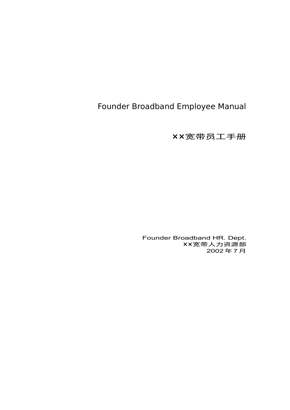 北大某宽带网络科技公司员工手册_第1页