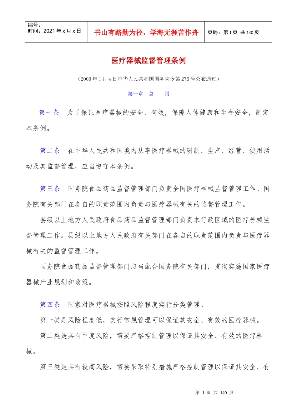 医疗器械监督管理条例(DOCX 78页)_第1页