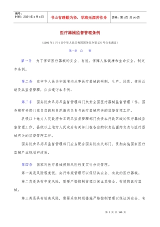 医疗器械监督管理条例(DOCX 78页)