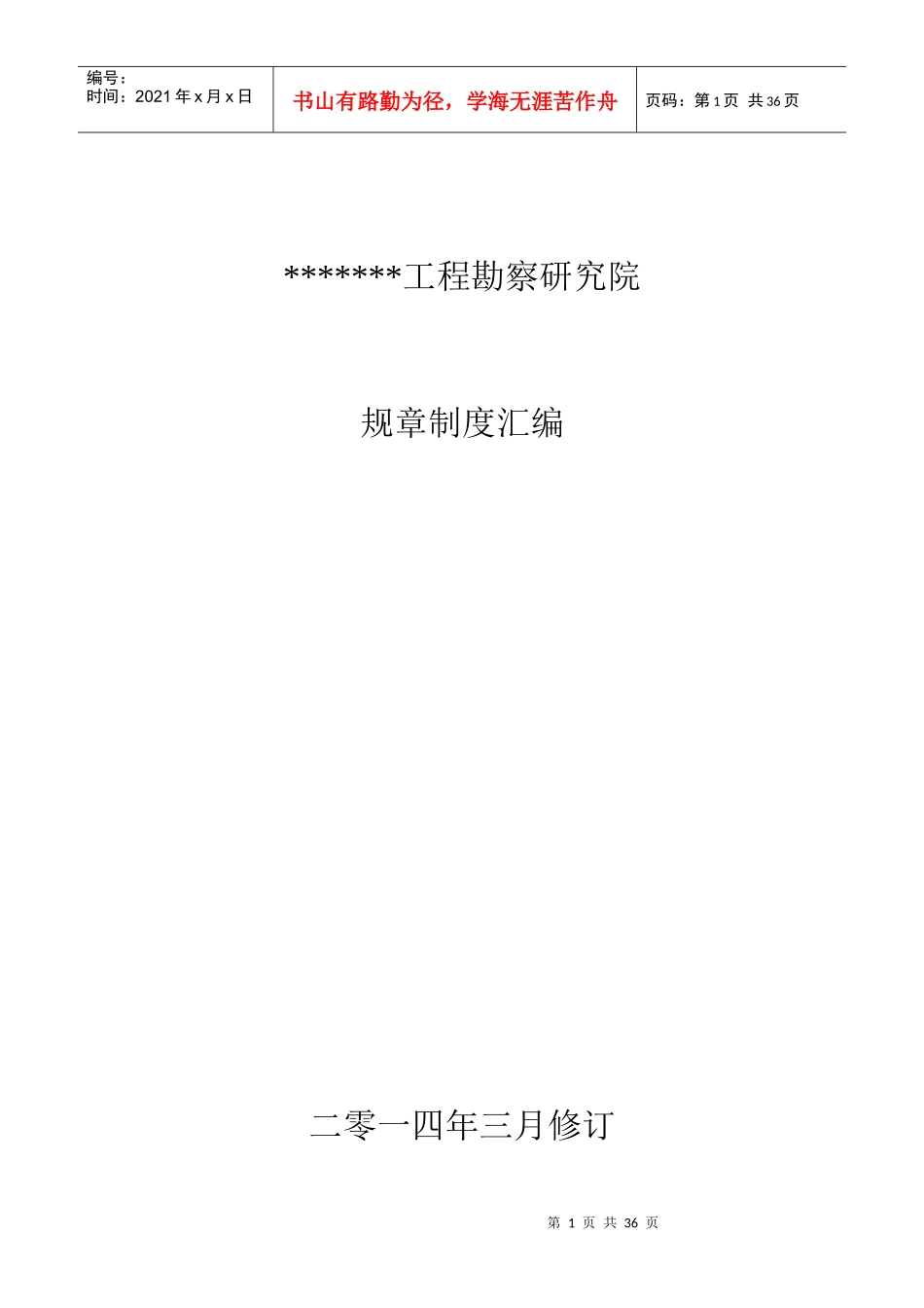 勘察研究院规章制度_第1页