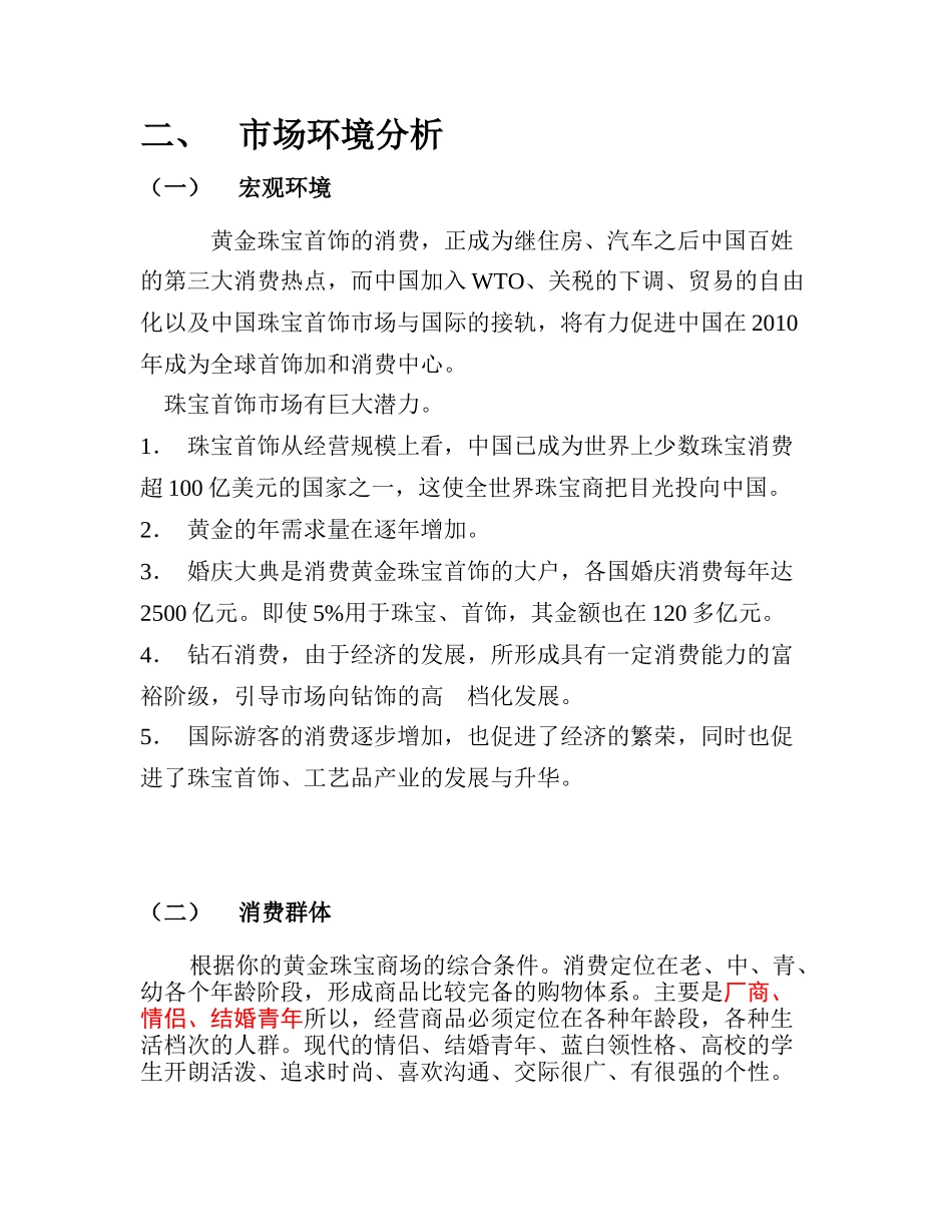 县级城市黄金珠宝商场项目策划书_第3页