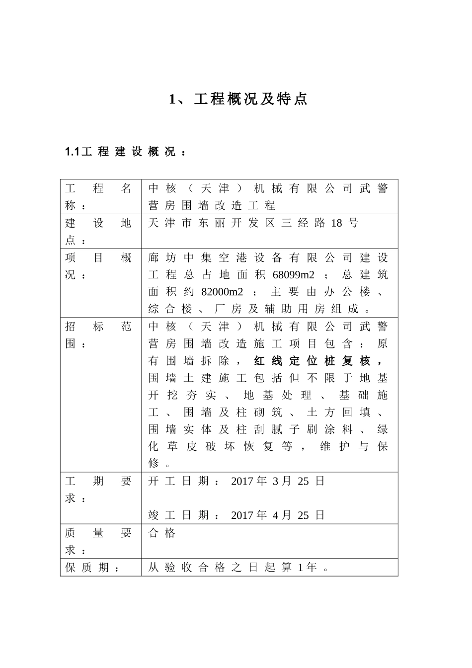 围墙工程技术标(77页)_第3页