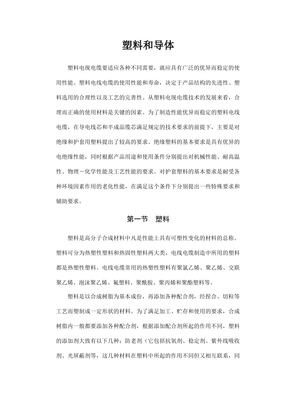 塑料的加工设备、工艺及废品处理_第1页