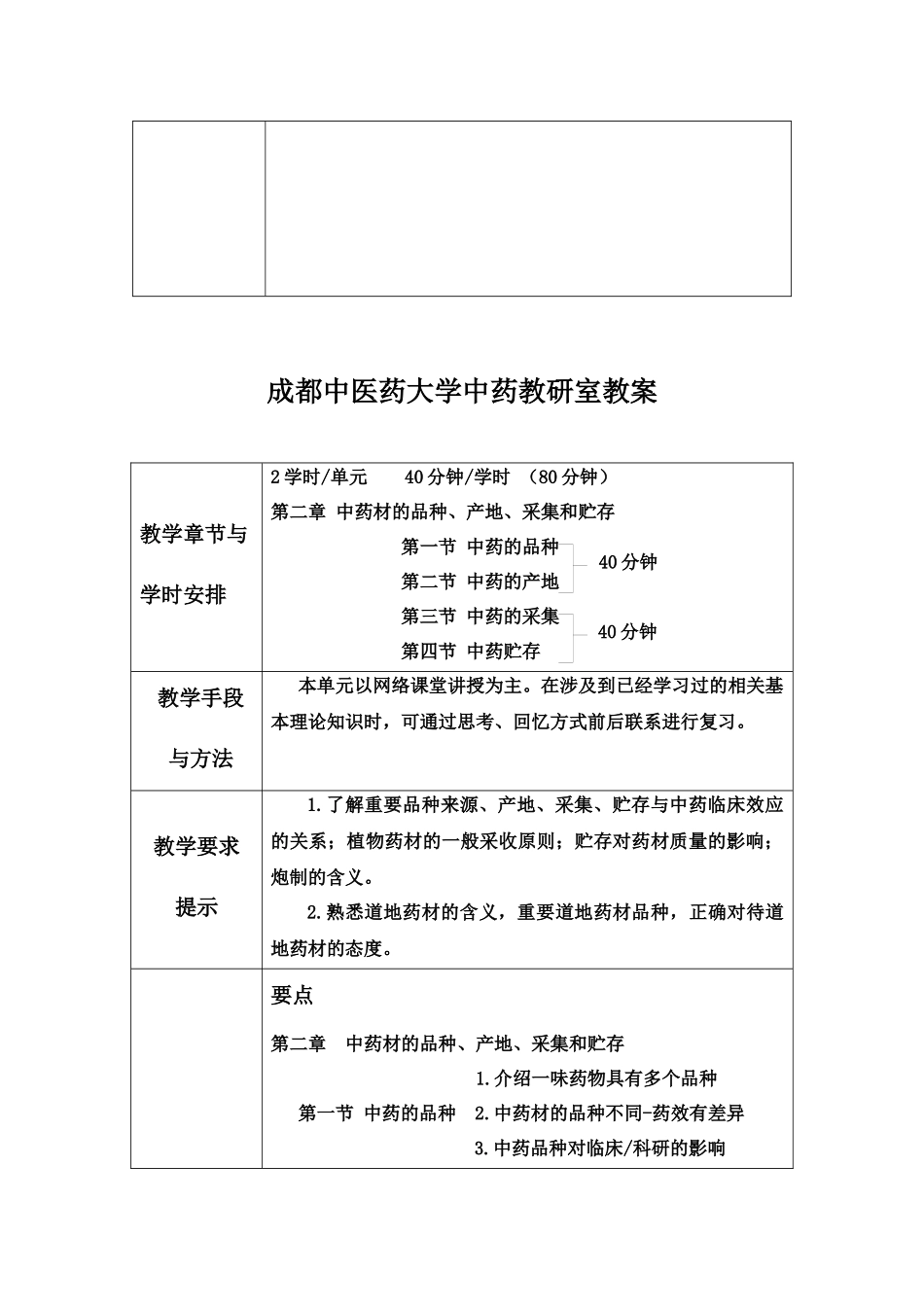 成都中医药大学中药教研室教案_第3页