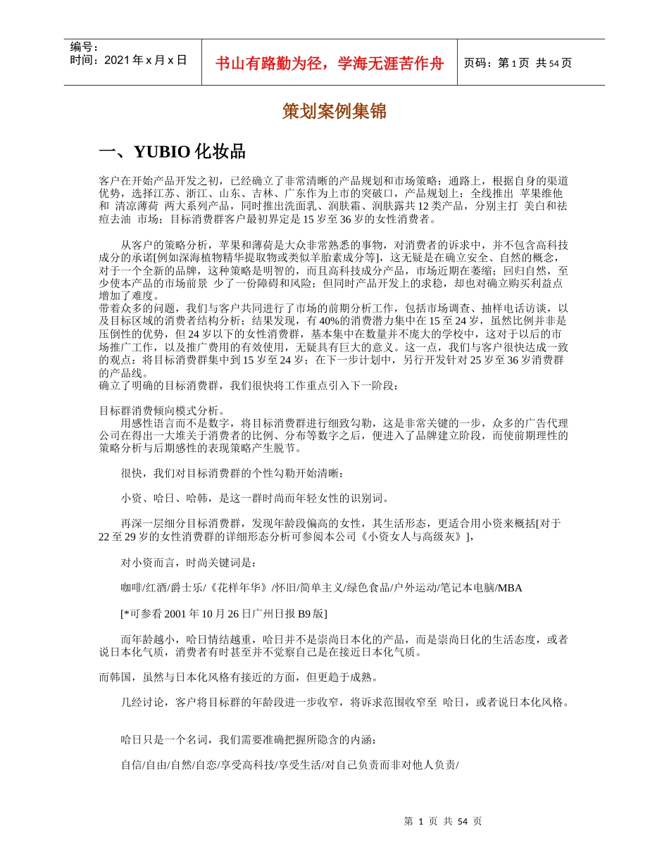 化妆品策划案例集锦（推荐56）_第1页