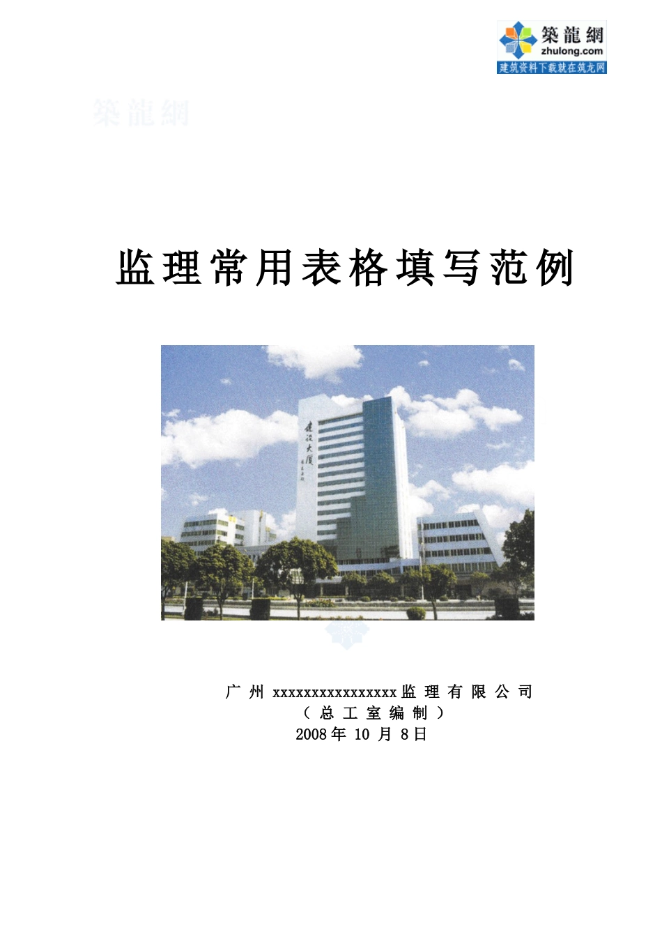 工程监理内业资料全套范例_secret(67页)_第1页