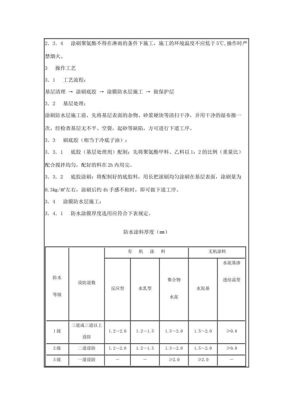 地下聚氨酯防水涂料冷作业施工工艺标准_第2页