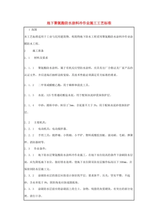 地下聚氨酯防水涂料冷作业施工工艺标准