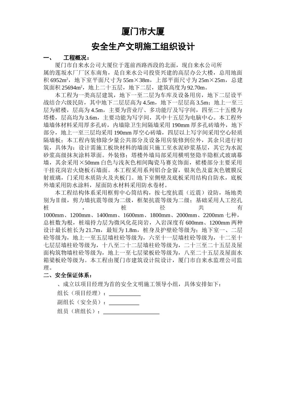 厦门XX大厦安全文明施工组织设计方案(20页)_第1页