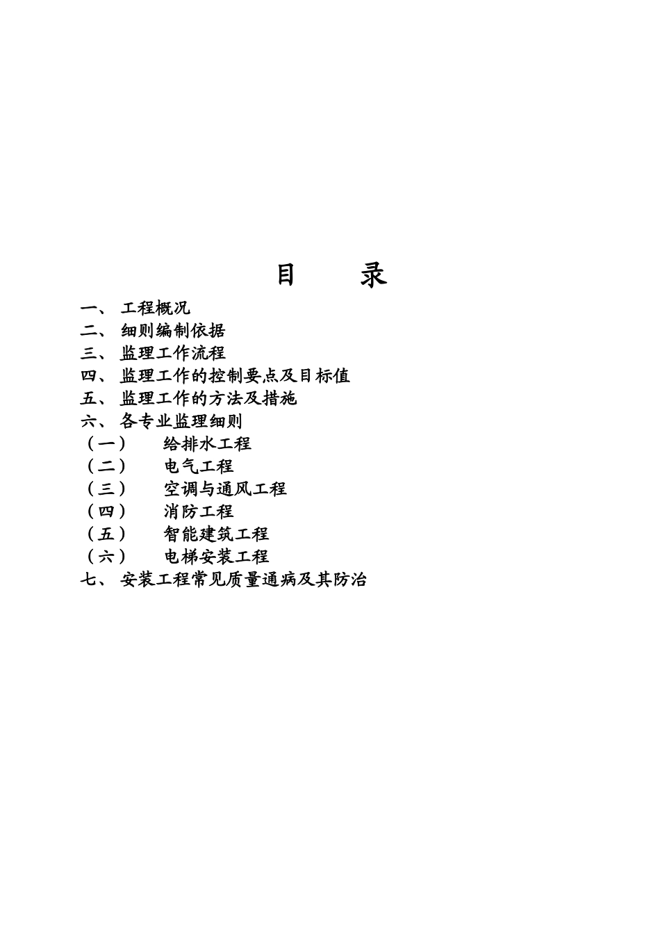 安装工程监理细则与常见质量通病_第1页