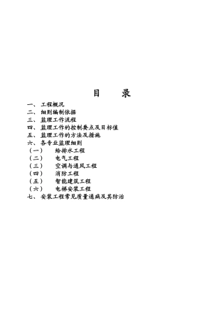 安装工程监理细则与常见质量通病
