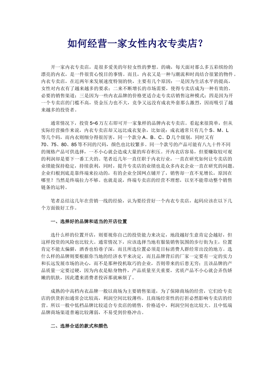 如何经营一家女性内衣专卖店_第1页
