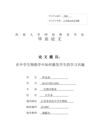 在中学生物教学中如何激发学生的学习兴趣-22217818