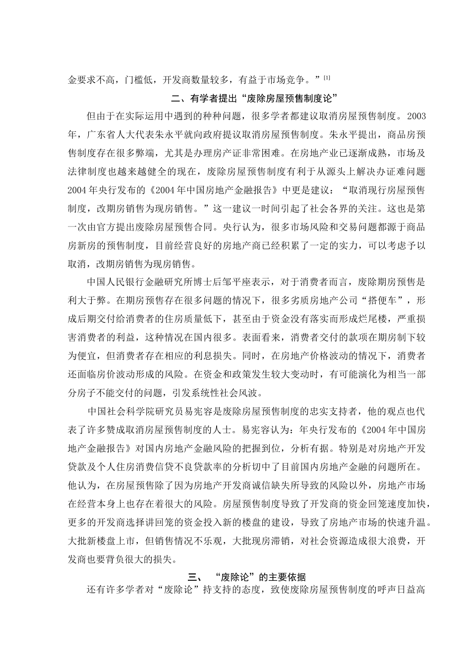 对“废除房屋预售制度论”的思考_第3页