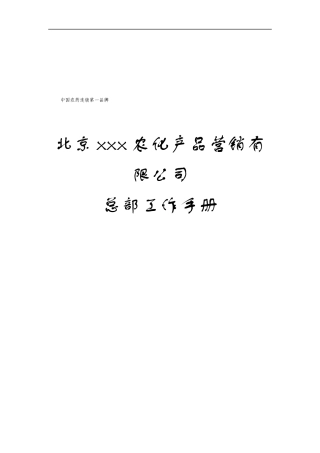 北京XXX农化产品营销有限公司总部工作手册（DOC 72页）