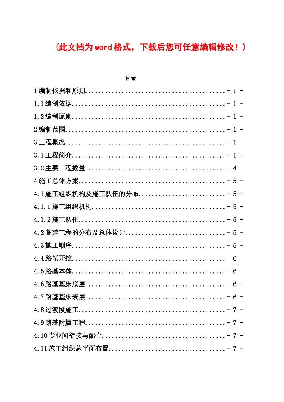 区段内路基施工组织设计概述_第1页