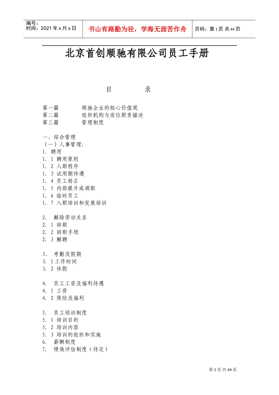 北京某某有限公司员工管理手册_第1页