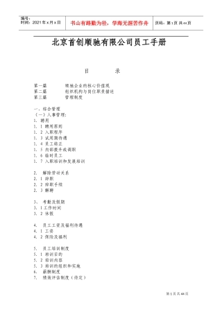 北京某某有限公司员工管理手册