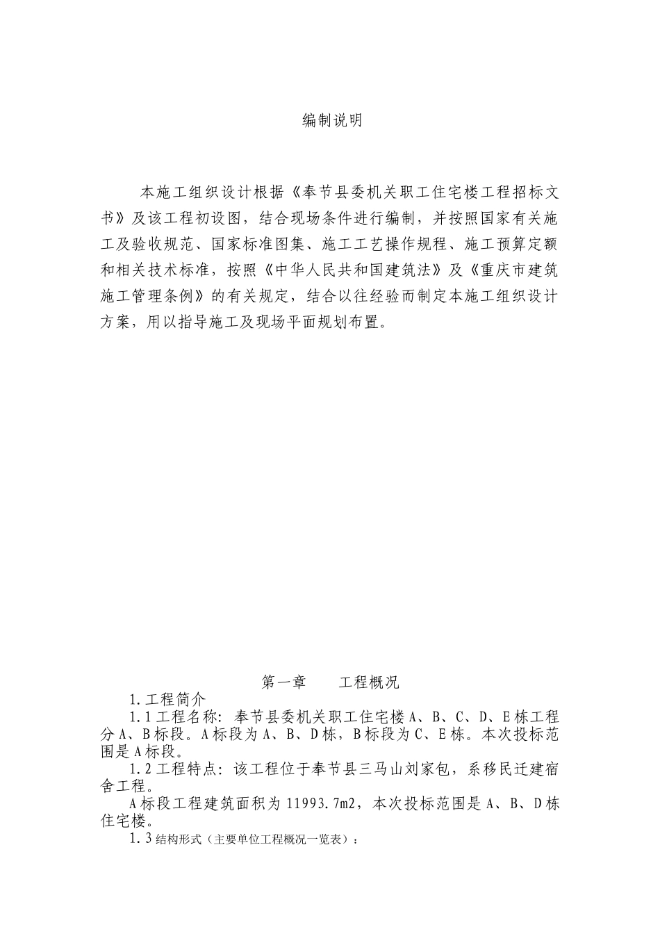 奉节县委机关职工住宅施工组织设计(44页)_第1页