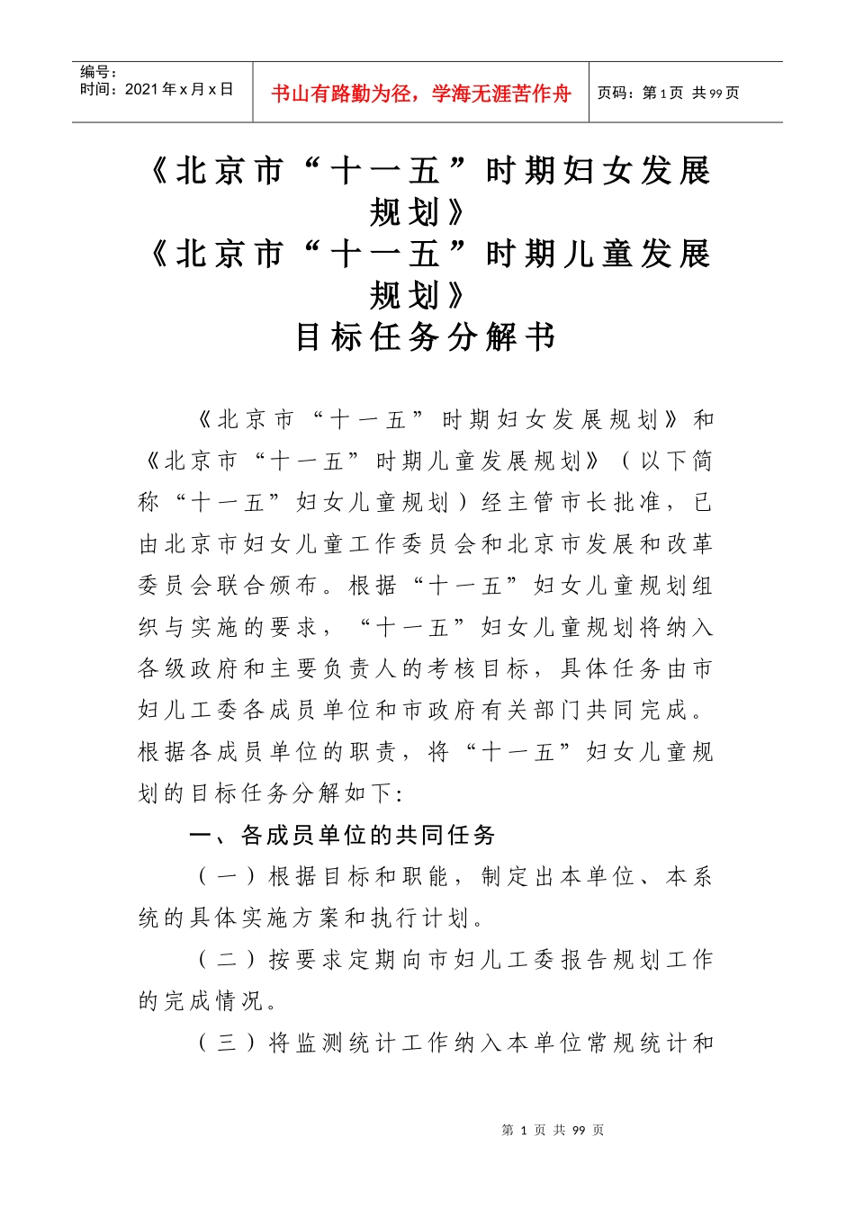 北京市十一五时期妇女发展规划_第1页