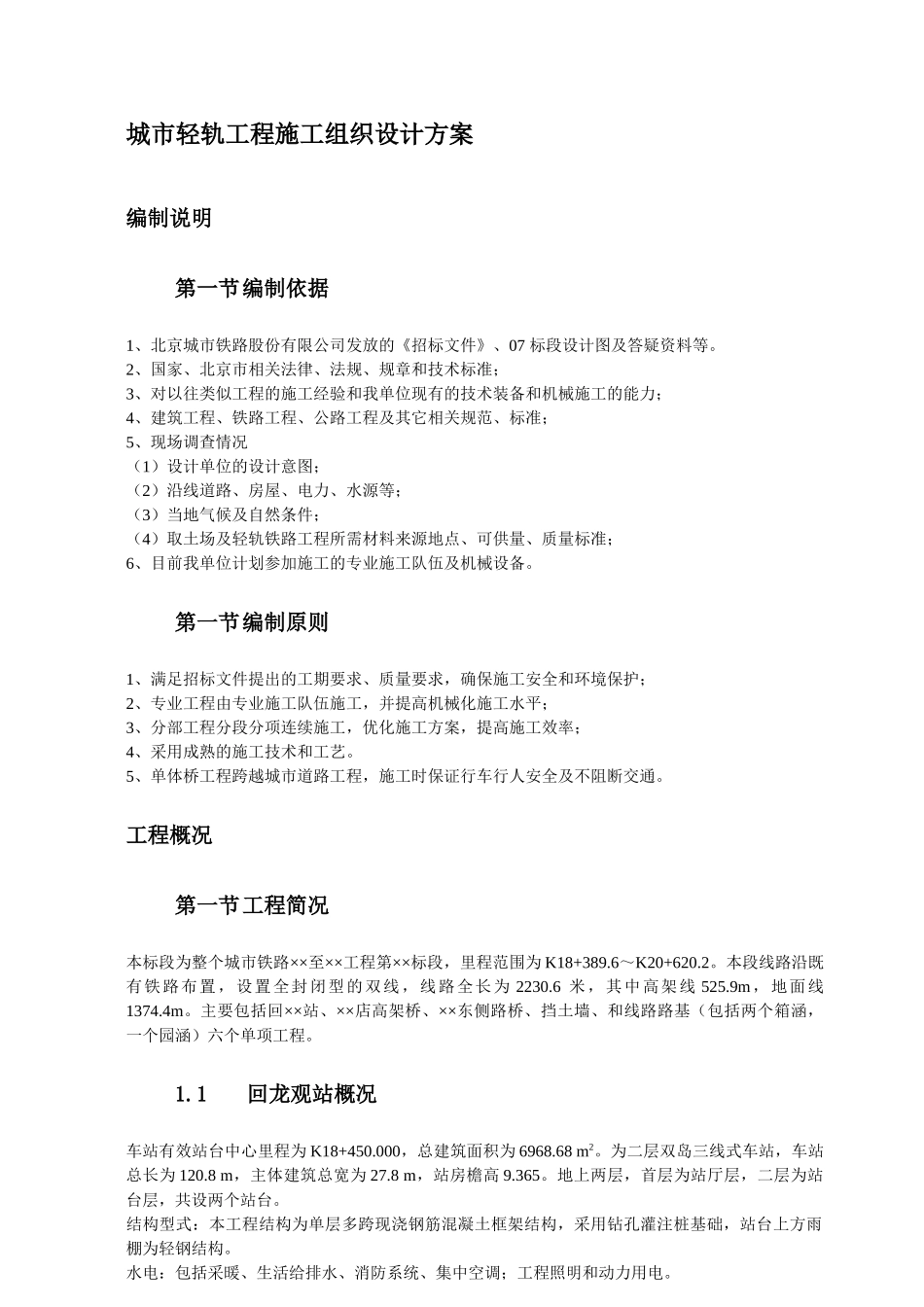 城市轻轨工程施工组织设计方案培训资料_第1页