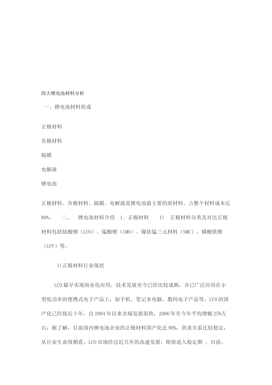 四大锂电池材料介绍_第1页