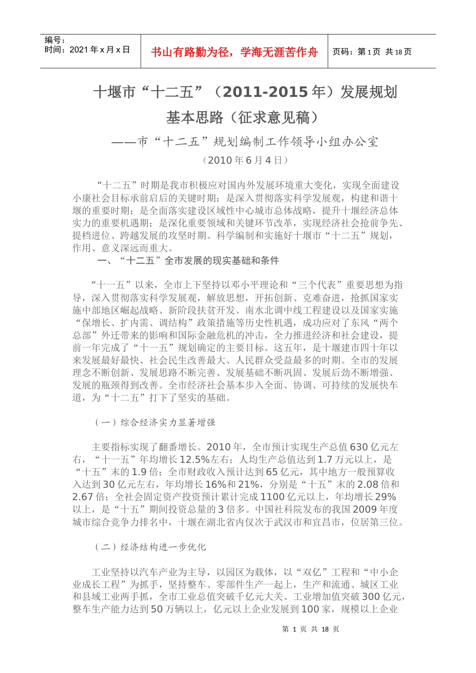 十堰市“十二五”发展规划基本思路_第1页