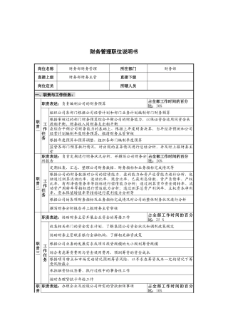 华北光学仪器公司财务部财务管理职位说明书