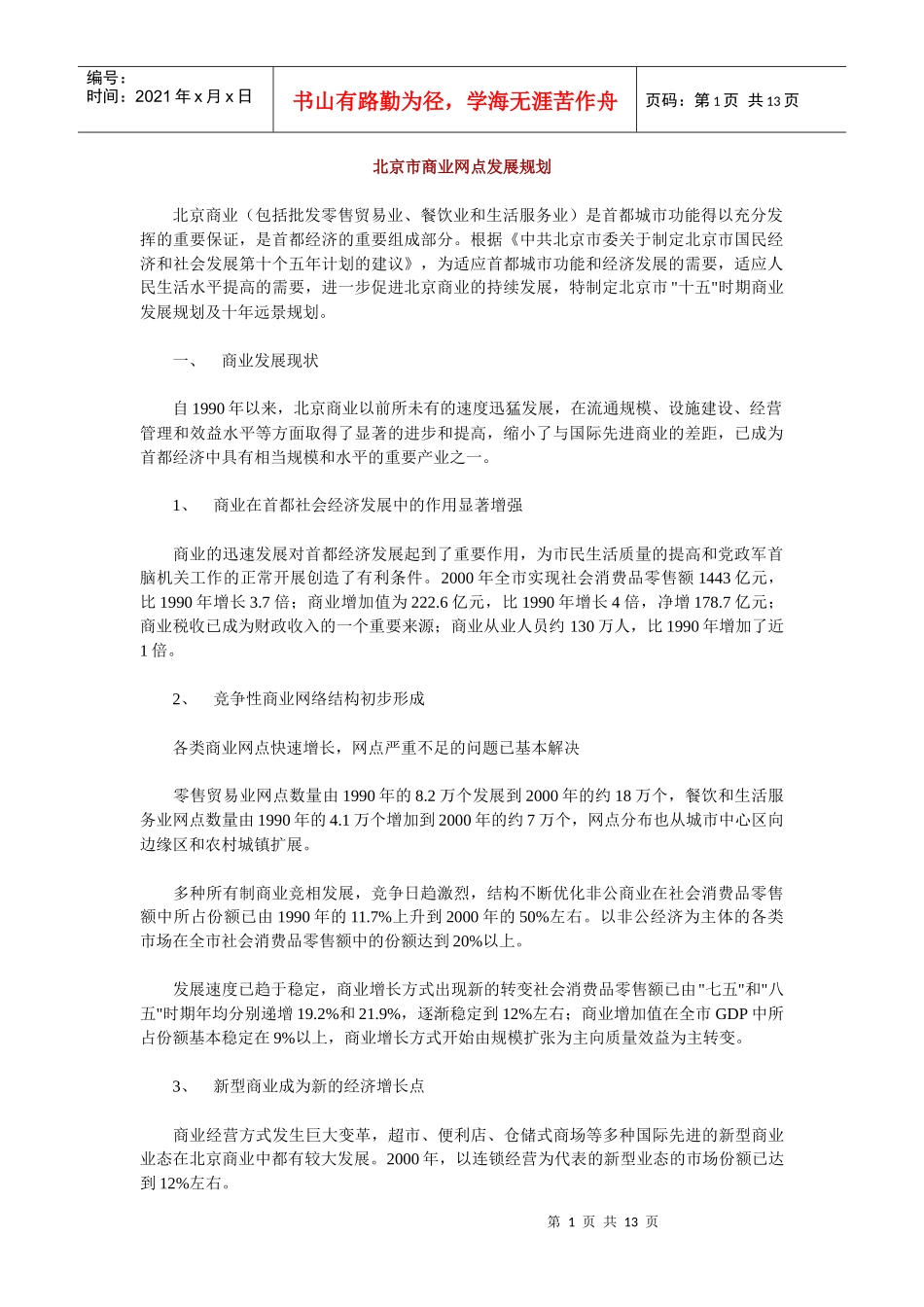 北京市商业网点发展规划_第1页