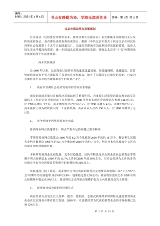 北京市商业网点发展规划