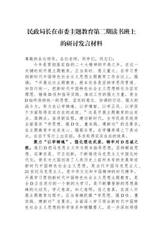 民政局长在市委主题教育第二期读书班上的研讨发言材料