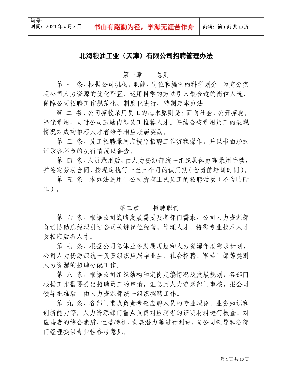 北海粮油工业天津有限公司招聘管理办法_第1页