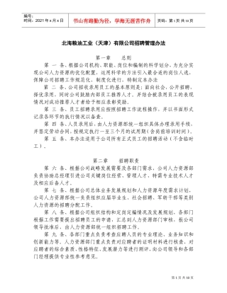 北海粮油工业天津有限公司招聘管理办法