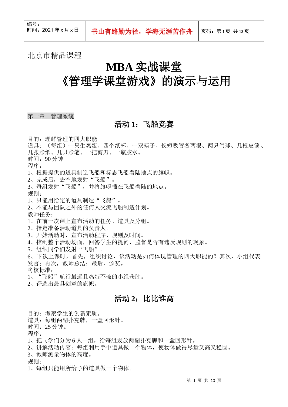 北京MBA实战课堂管理游戏的演示与运用_第1页