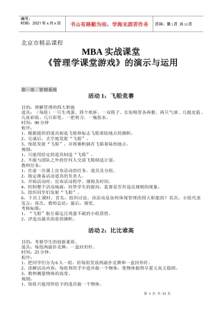 北京MBA实战课堂管理游戏的演示与运用