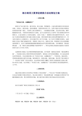 家电策划海尔剃须刀夏季促销推介活动策划方案