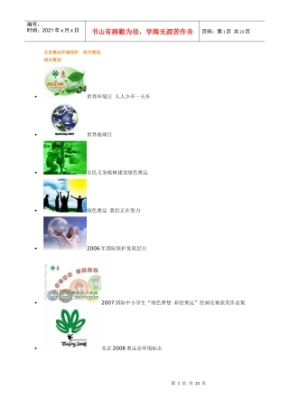 北京奥运环境保护相关策划