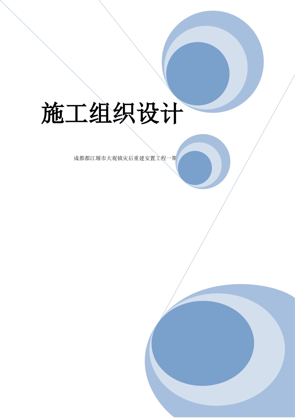 成都都江堰市大观镇灾后重建安置施工组织设计-8wr(128页)_第1页