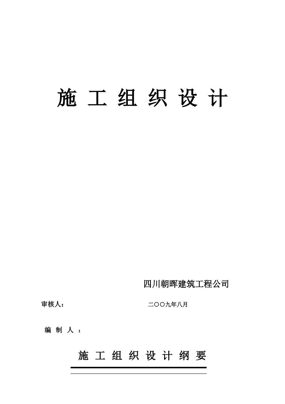 成都都江堰市大观镇灾后重建安置施工组织设计-8wr(128页)_第2页