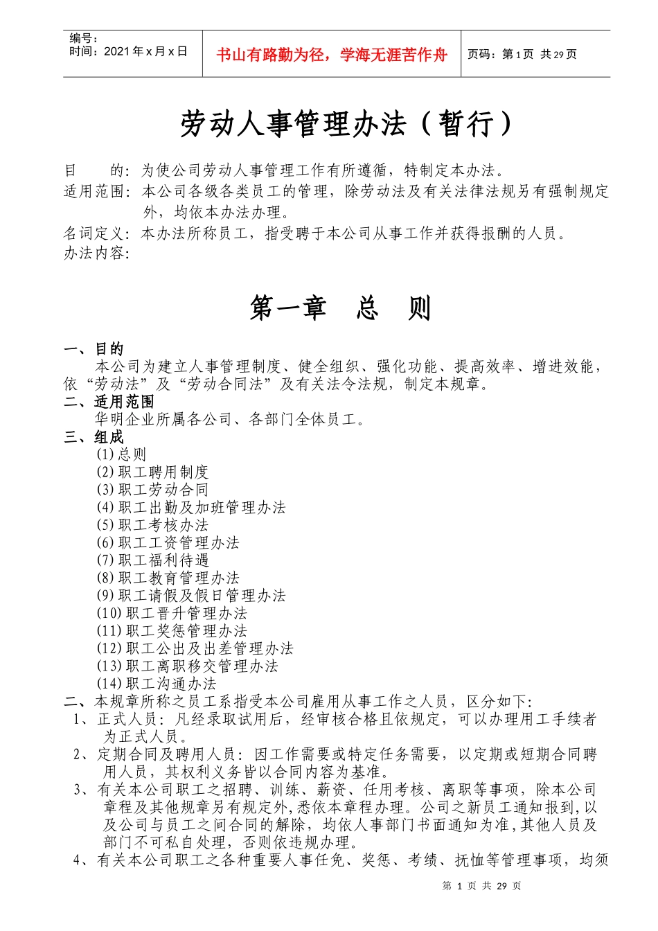 劳动人事管理办法(暂行)_第1页