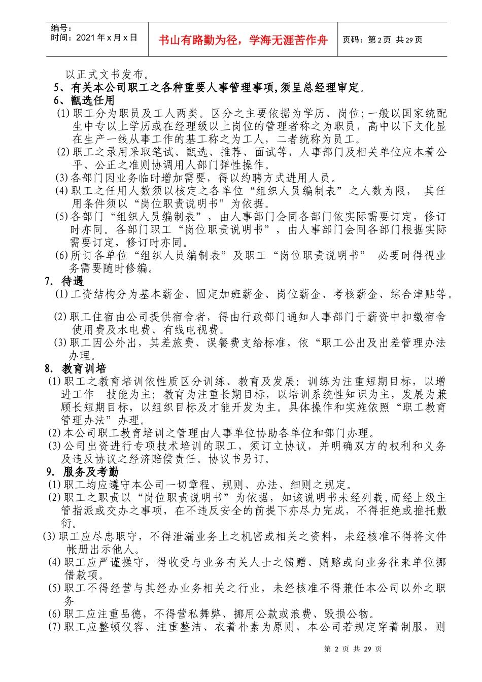 劳动人事管理办法(暂行)_第2页