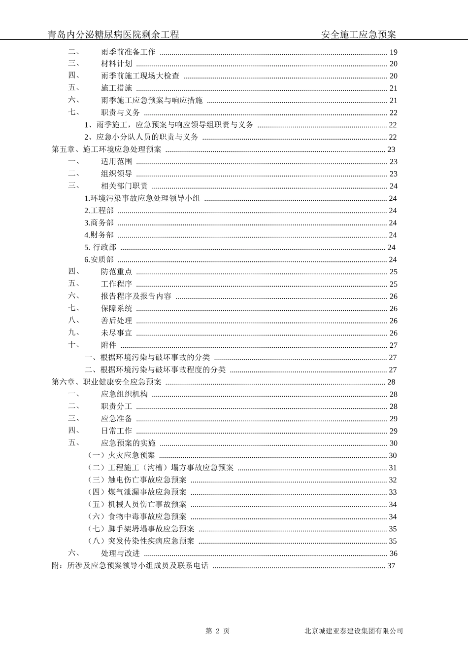 医院剩余工程安全施工应急预案_第2页