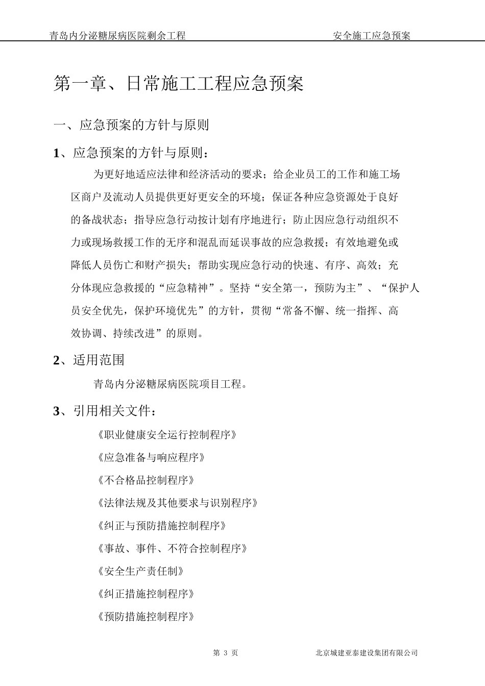 医院剩余工程安全施工应急预案_第3页