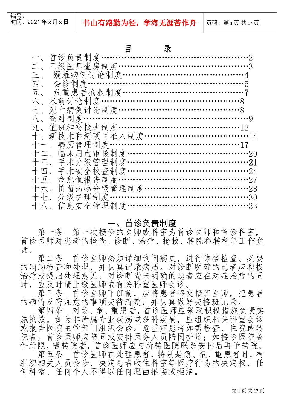 医疗核心制度十八项(DOC33页)_第1页