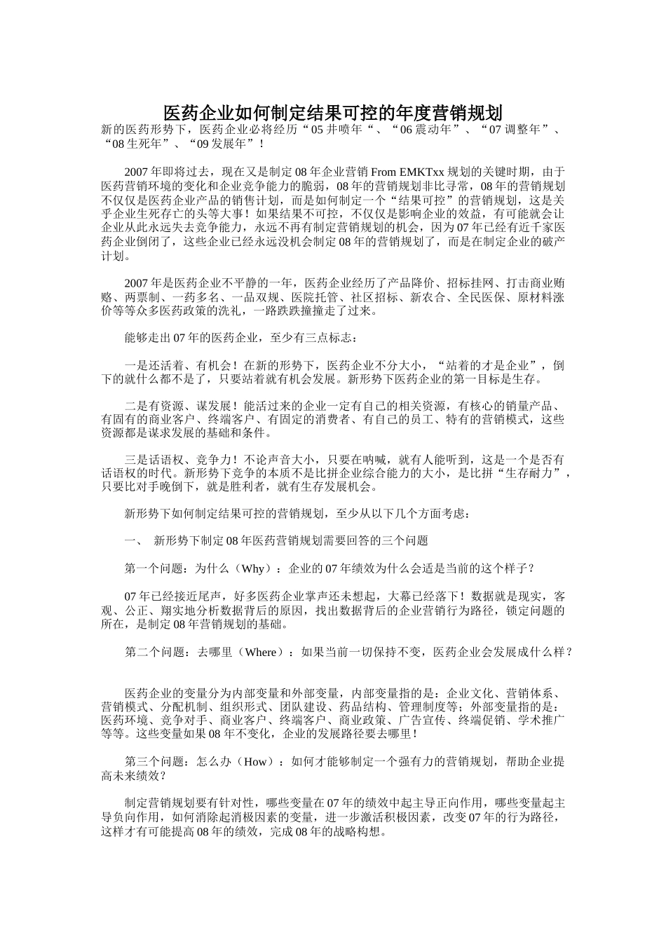 医药企业怎样制定结果可控的年度营销规划_第1页