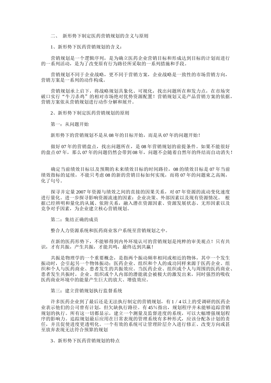 医药企业怎样制定结果可控的年度营销规划_第2页