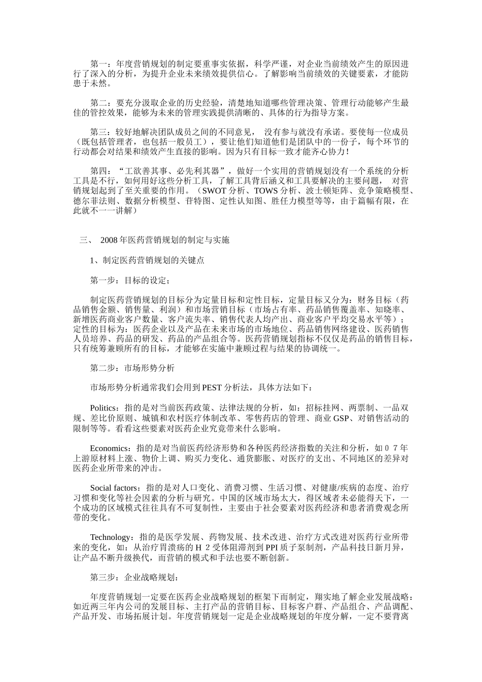 医药企业怎样制定结果可控的年度营销规划_第3页