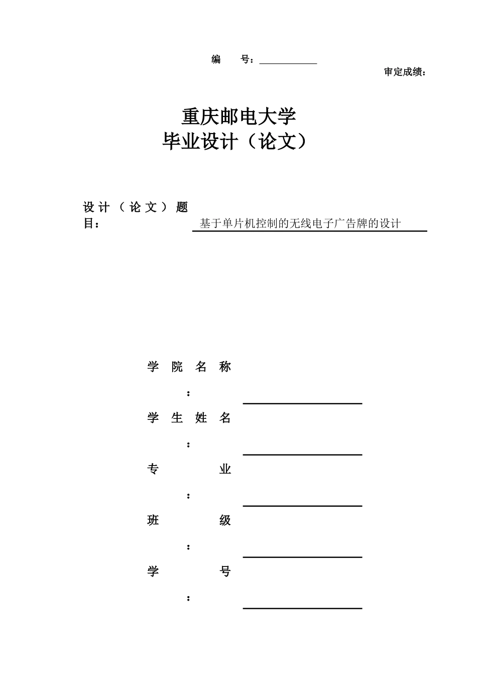 基于单片机控制的无线电子广告牌的设计_第1页