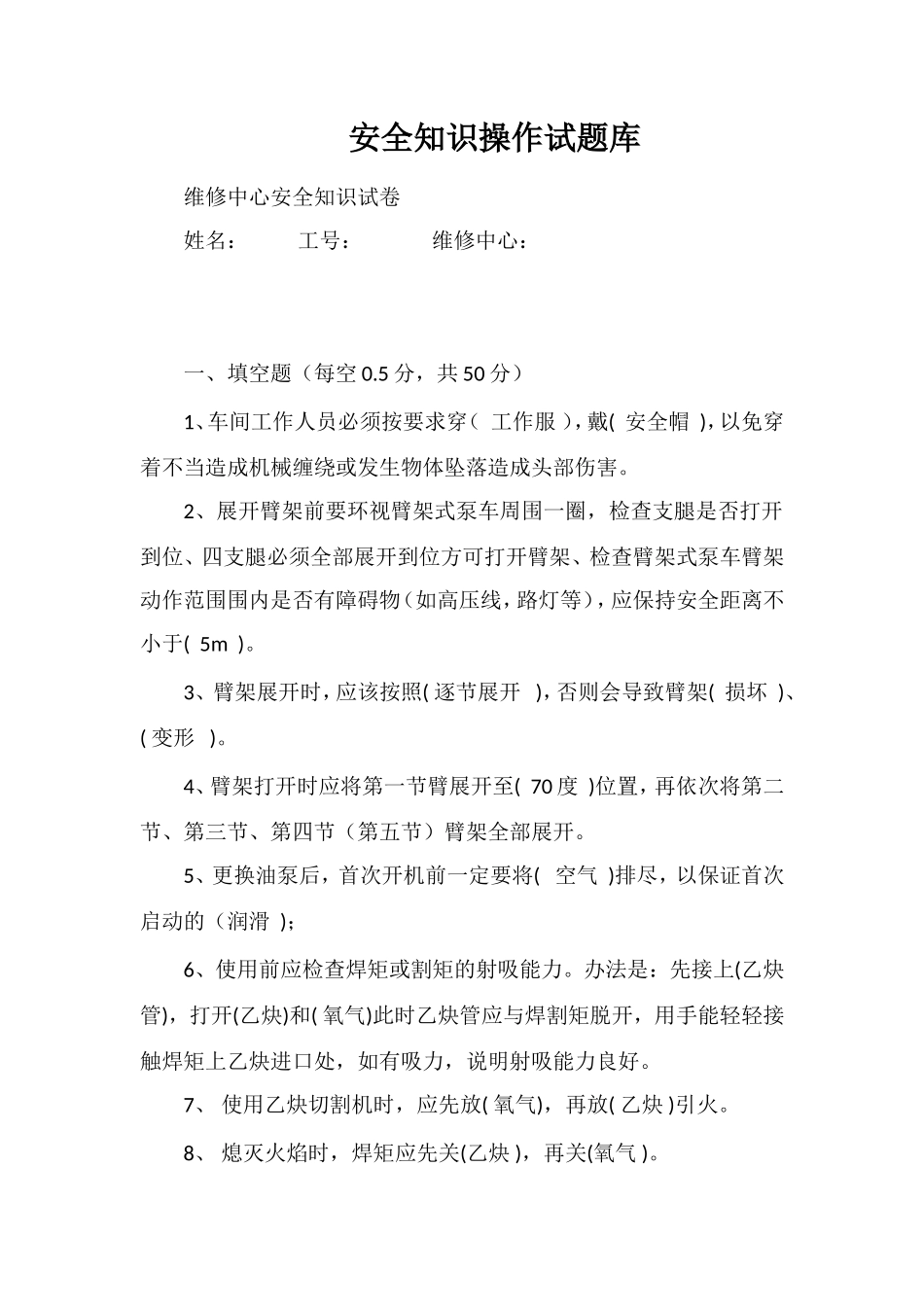 安全知识操作试题库_第1页