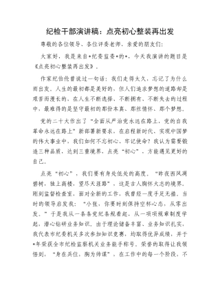 纪检干部演讲稿：点亮初心整装再出发